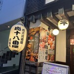 肉系居酒屋 肉十八番屋 - 