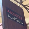 ラ ブティック ドゥ ジョエル・ロブション 恵比寿ガーデンプレイス店