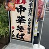 濃厚中華そば よし田