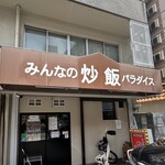 みんなの炒飯パラダイス - 