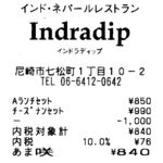 インドラディップ - いつでもなんでもうまいな