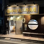 中村麺三郎商店  - 相模原と矢部の中間くらい　車利用がベスト