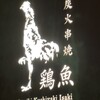 炭火串焼 鶏魚 田町店