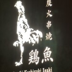 炭火串焼 鶏魚 田町店 - 