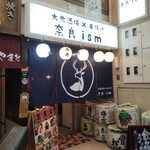 大衆酒場 串揚げ 奈良ism - 