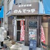 海鮮居酒屋 のんでっ亭
