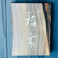 銀座 稲葉 - 