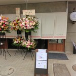 支那蕎麦屋 藤花 - 