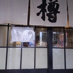 すし居酒屋 樽 - 暖簾