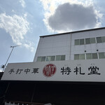 手打中華 特札堂 - 