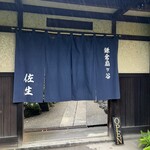 鎌倉すき焼きしゃぶしゃぶレストラン Sasho - 