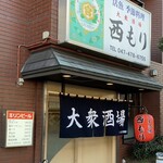 大衆酒場 西もり - 外観