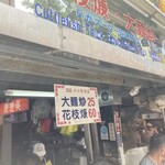 花枝焿・大面炒 - 