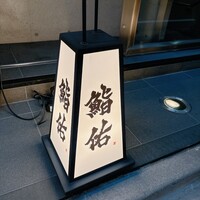 銀座 鮨 佑 - 