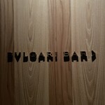 ブルガリ バー - 