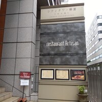 レストラン アルティザン（restaurant Artisan） - 