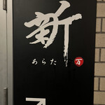 和洋旬菜 新 - 看板