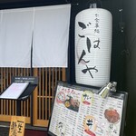 お食事処 ごはんや - 