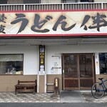讃岐うどん 伴 - 