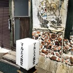 マルエス食堂 - 外観