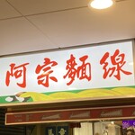 阿宗麺線 - 