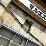 マルエス食堂 - 外観