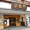 桜井甘精堂 新軽井沢店