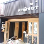 桜井甘精堂 - 和モダンな外観