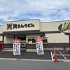 資さんうどん 東姫路店