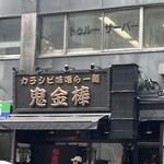 カラシビ味噌らー麺 鬼金棒 - 