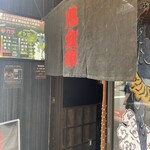 カラシビ味噌らー麺 鬼金棒 - 