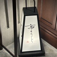 高ようじ 大宮 - 