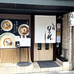 らぁ麺もう利 - 外観