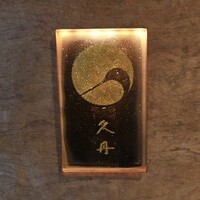 日本料理 久丹 - 