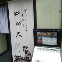 日本橋 やぶ久 - 