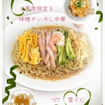 雪ぐに - 《 夏季限定 》 味噌ダレ冷し中華