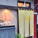 小料理 たま季 - 
