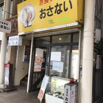お食事処おさない - 