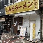 みそラーメン ひがし - 