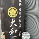 青竹手打ちラーメン 大和 - 