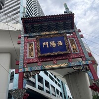 廣東飯店 - 石川町駅出てすぐの西陽門