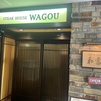 神戸ステーキハウス 和豪 - 