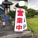 ラーメン貴丸 - 準備中　からの〜　営業中　いいね