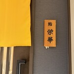 名古屋 栄 鮨 栄華 - 