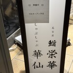 名古屋 栄 鮨 栄華 - 