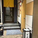 名古屋 栄 鮨 栄華 - 