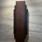 東京肉しゃぶ家 秀彬 - 