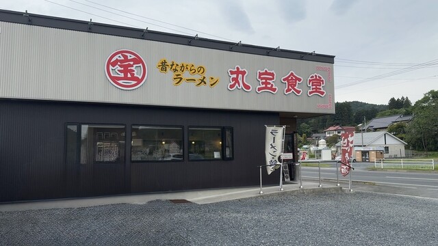 丸宝食堂（ラーメン） &ndash; 陸中門崎 | 岩手・一関の本格ラーメン店