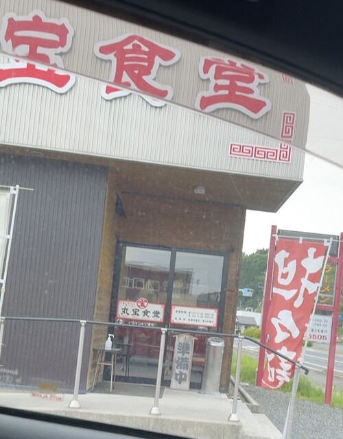 丸宝食堂（マルホウショクドウ） - 陸中門崎（ラーメン）の写真