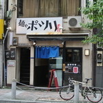 麺や ポツリ - 外観 (2014.9)